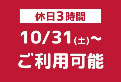 【休日・100円OFF】こども3時間遊び放題 キッズランドUS MAX 神戸大久保店