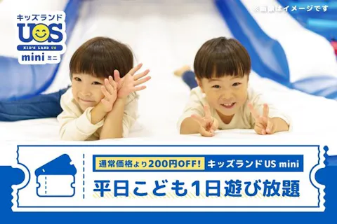 【平日・200円OFF】こども1日遊び放題 キッズランドUS mini 神戸長田南店