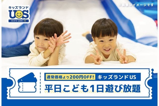 【平日・200円OFF】こども1日遊び放題 キッズランドUS 和歌山店