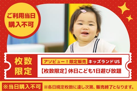 【枚数限定】休日こども1日遊び放題 キッズランドUS 福岡アイランドアイ店