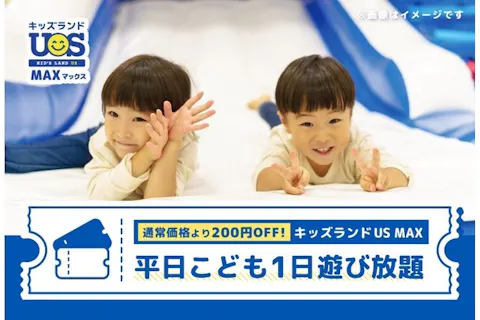 【平日・200円OFF】こども1日遊び放題 キッズランドUS MAX 福岡久山店