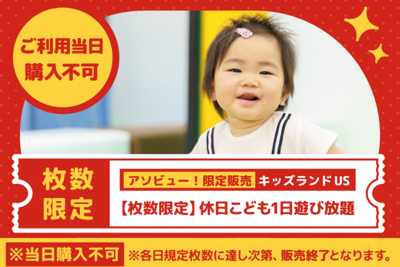 【枚数限定】休日こども1日遊び放題 キッズランドUS フジグラン山口店