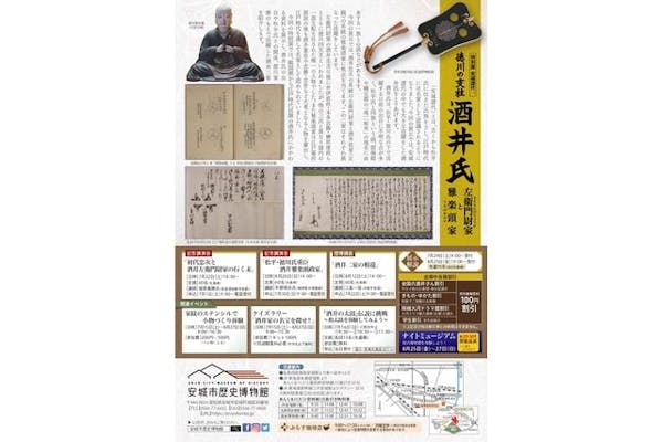 安城市歴史博物館 特別展「安城譜代1 徳川の支柱 酒井氏 -左衛門 安城市歴史博物館 特別展「安城譜代1 徳川の支柱 酒井氏 -左衛門