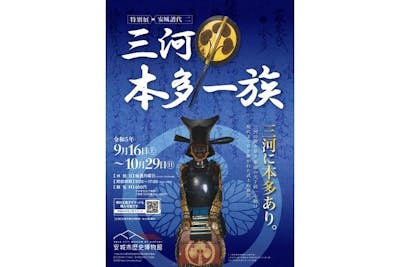 安城市歴史博物館 特別展「安城譜代2 三河本多一族」電子チケット｜アソビュー！