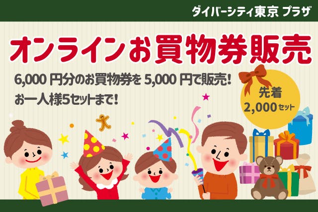 1,000円割引】ダイバーシティ東京 プラザ お買物券6,000円分｜アソビュー！