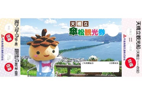 【最大100円割引】④天橋立傘松観光券（天橋立観光船往復＋天橋立ケーブルカー・リフトチケット）