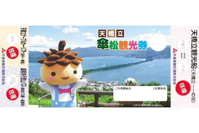 最大100円割引】④天橋立傘松観光券（天橋立観光船往復＋天橋立