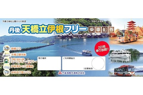 【丹後を満喫2日間乗り放題】①丹後・天橋立伊根フリーチケット