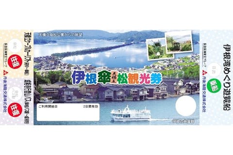 【最大100円割引】②伊根傘松観光券（伊根湾めぐり遊覧船＋天橋立ケーブルカー・リフト）
