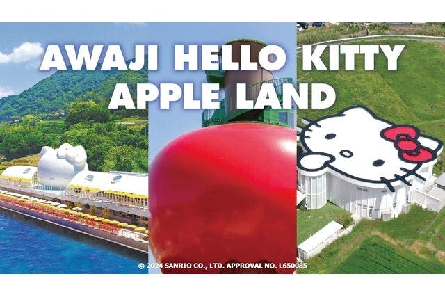 【12/1〜】AWAJI HELLO KITTY APPLE LAND満喫プラン（3施設入場券）