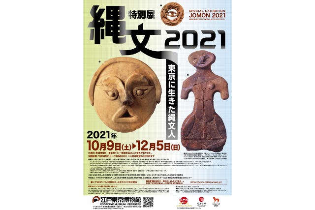 特別展「縄文2021―東京に生きた縄文人―」(江戸東京博物館）｜ネット