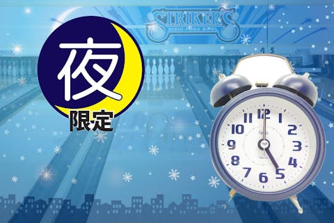 【17:00以降　夜得】ボウリング3ゲーム（貸靴付）