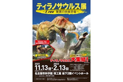 ティラノサウルス展 ｔ Rex 驚異の肉食恐竜 前売券 アソビュー