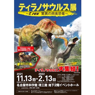ティラノサウルス展 t Rex 驚異の肉食恐竜 前売券 アソビュー ティラノサウルス展 t Rex 驚異の肉食恐竜 前売券 アソビュー