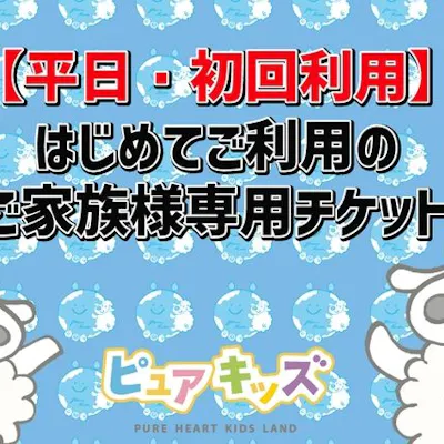 平日限定/初回利用限定】ピュアキッズ伏見桃山 大型室内公園 1日 平日限定/初回利用限定】ピュアキッズ伏見桃山 大型室内公園 1日