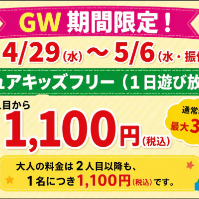 限定割】名取店 ピュアキッズ・1日遊び放題フリーチケット|アソビュー! 限定割】名取店 ピュアキッズ・1日遊び放題フリーチケット|アソビュー!