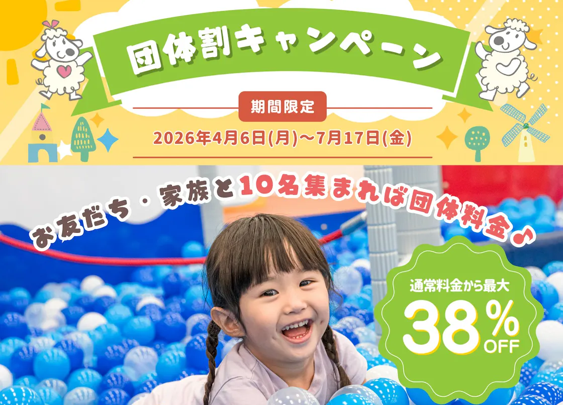 【団体 10名〜お得！・最大38%OFF】1日遊び放題フリーチケット 名取店 ピュアキッズ