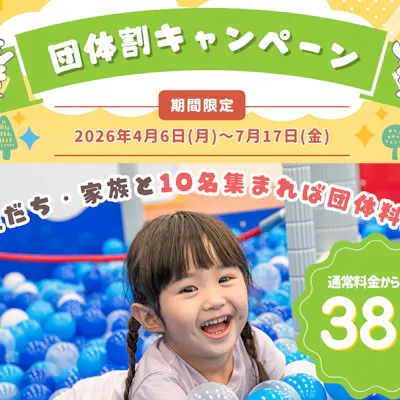 団体 10名〜お得!・最大38%OFF】1日遊び放題フリーチケット 名取店 団体 10名〜お得!・最大38%OFF】1日遊び放題フリーチケット 名取店
