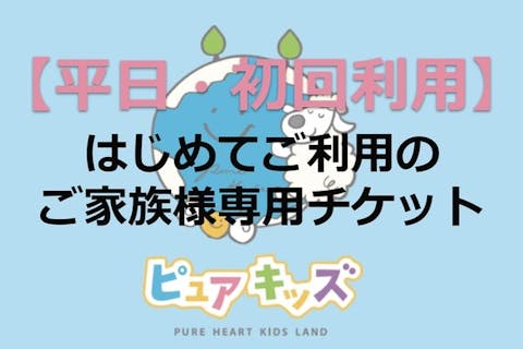 平日1300・初回利用専用】1日遊び放題フリーチケット ピュアキッズ市川