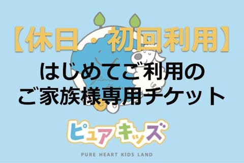 休日1600・初回利用専用】1日遊び放題フリーチケット ピュアキッズパークタウン加古川ミーツテラス｜アソビュー！