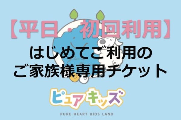 【平日1200・初回利用専用】1日遊び放題フリーチケット ピュアキッズ尼崎つかしん｜アソビュー！