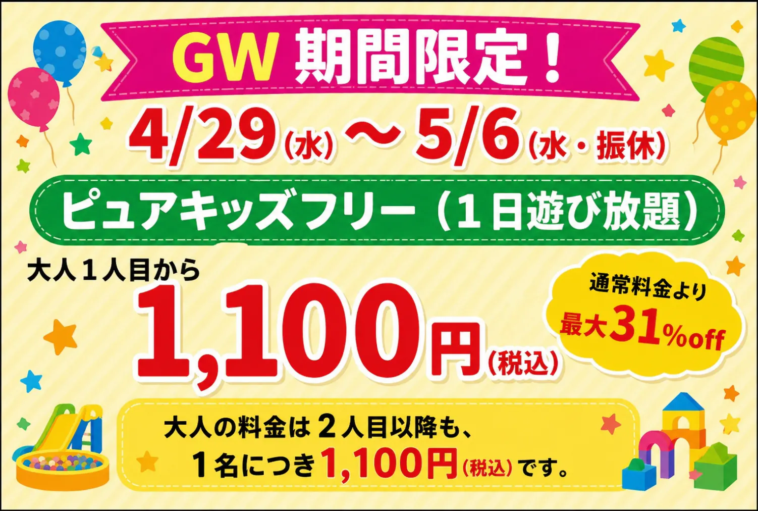 限定割】尼崎店 ピュアキッズ・1日遊び放題フリーチケット - ピュア