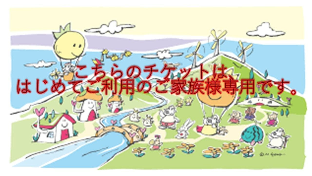 休日1500・初回利用専用】1日遊び放題フリーチケット ピュアキッズ入間