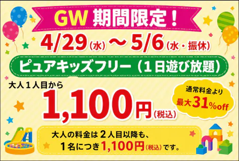 【限定割】大垣店 ピュアキッズ・1日遊び放題フリーチケット