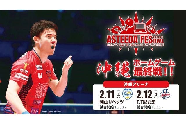 琉球アスティーダエキサイティングシート