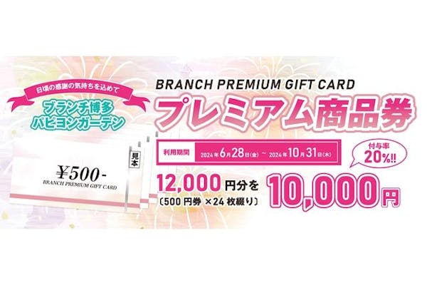 ※完売しました※プレミアム商品券（12,000円分が10,000円）引換可能日:6～8月の計9日｜アソビュー！