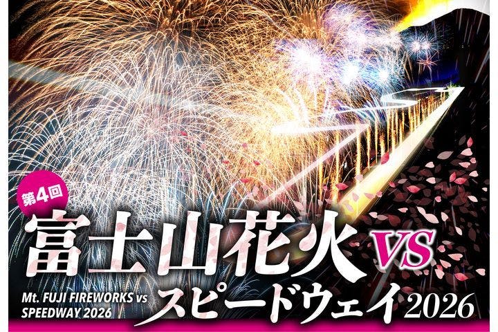 富士山花火 VS スピードウェイ 2026