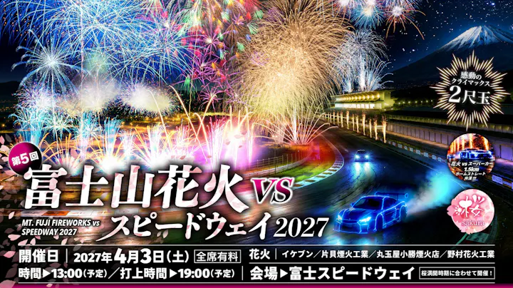 富士山花火 VS スピードウェイ 2027