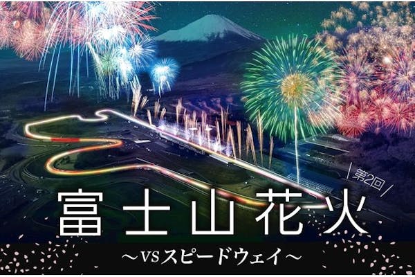 【エリアH・ドライブイン花火（モビリタ）】富 花 VSスピードウェイ2024 3月30日（土） ｜アソビュー！