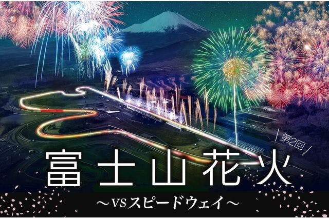 【 P17バイカーズパラダイスゾーン】 富士山花火VSスピードウェイ2024