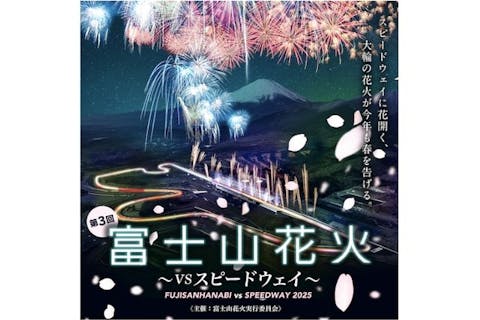 富士山花火 VS スピードウェイ 2025_【A】グランドスタンド席