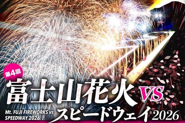富士山花火VSスピードウェイ2026_【C】エキサイティング花火直下