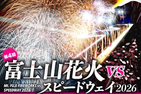 富士山花火 VS スピードウェイ 2026　カメラ席（P12）