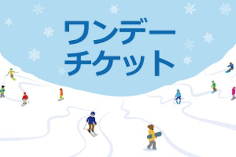 関東 スキー場の遊び体験 アソビュー 休日の便利でお得な遊び予約サイト