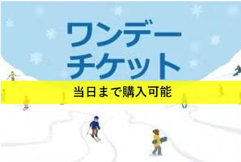 関東のスキー場の割引チケット予約 おすすめランキング - アソビュー！