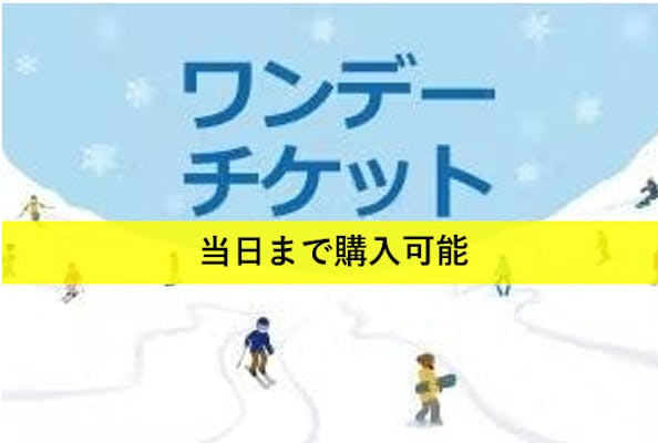 10時～21時利用】入場滑走券 ワンデーチケット ｜アソビュー！