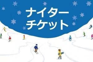 【18時～21時利用】入場滑走券　ナイターチケット