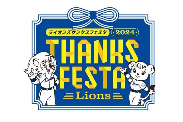 LIONS THANKS FESTA2024 狭山スキー場　特別イベント観覧入場券