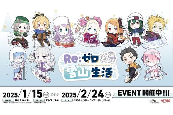 狭山スキー場×「Re:ゼロから始める異世界生活」雪山VIP ROOM 狭山スキー場×「Re:ゼロから始める異世界生活」雪山VIP ROOM