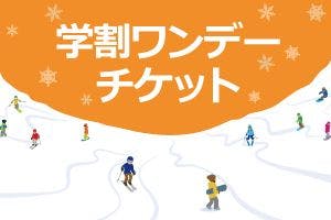 学生ワンデーチケット半額