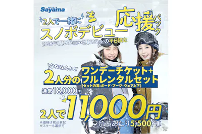 スノボデビュー応援パック｜アソビュー！