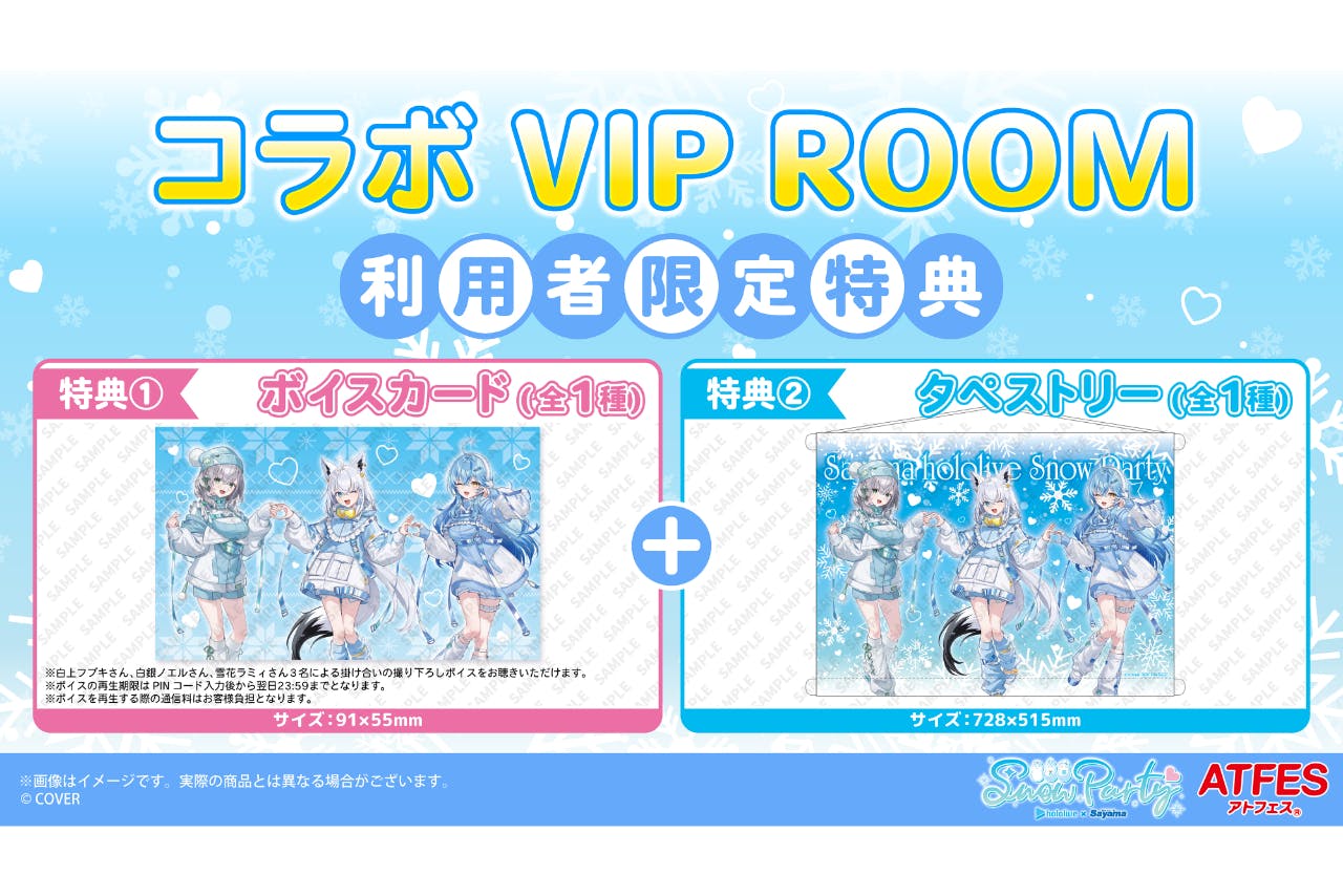 ホロライブ コラボ VIP ROOM - 狭山スキー場