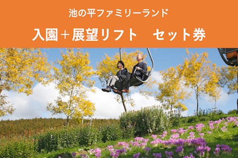 平日・最大14％割引】池の平ファミリーランド クーポン（1日平日フリー