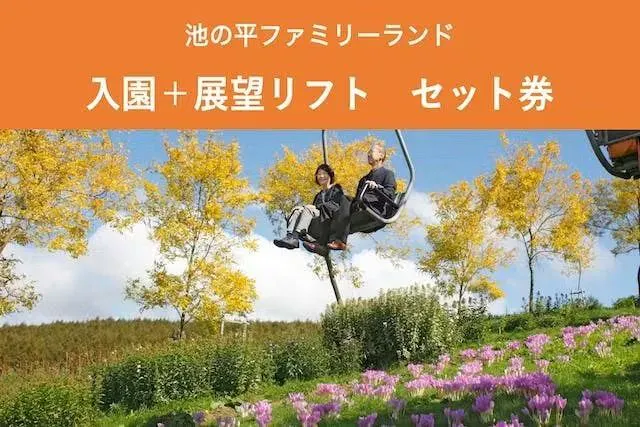 【200円割引】池の平ファミリーランド入園＋花めぐり　セット券