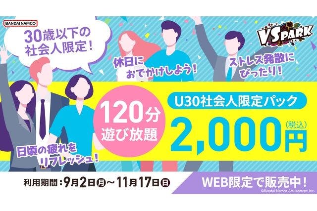 【U30社会人限定パック】VS PARK イオンモール新利府 南館店　120分2,000円