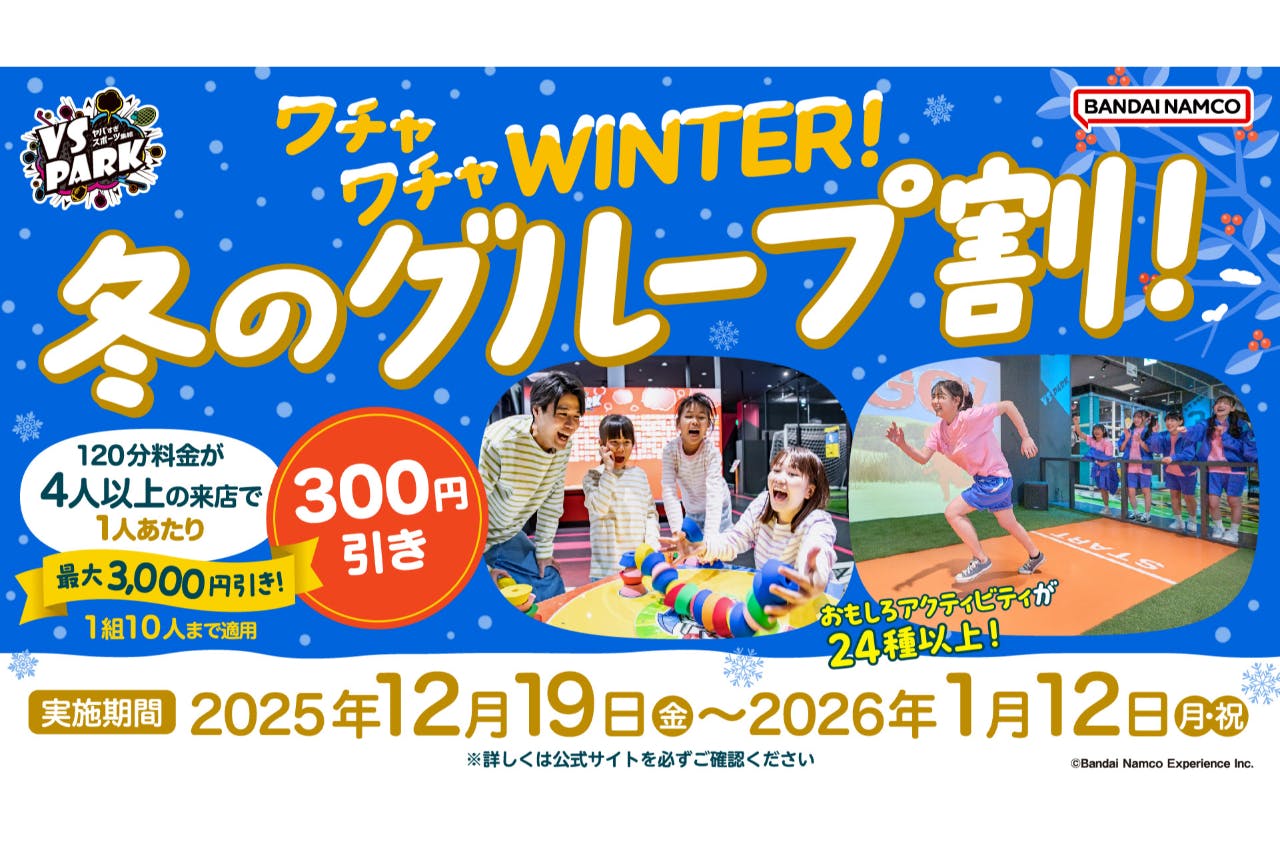冬のグループ割 120分利用券 VS PARK イオンモール新利府 南館店